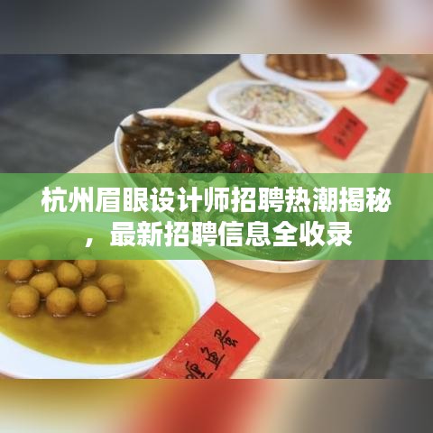 杭州眉眼设计师招聘热潮揭秘，最新招聘信息全收录