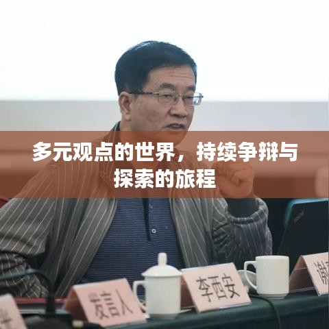 多元观点的世界，持续争辩与探索的旅程