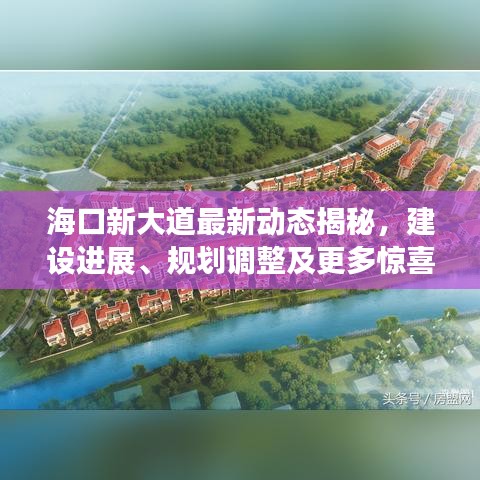 海口新大道最新动态揭秘，建设进展、规划调整及更多惊喜！