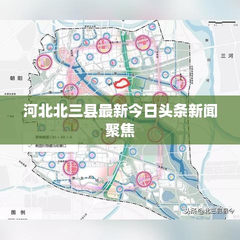 河北北三县最新今日头条新闻聚焦