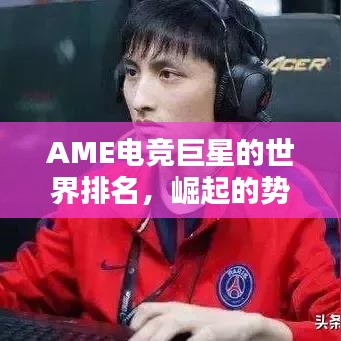 AME电竞巨星的世界排名，崛起的势力与影响力不容小觑