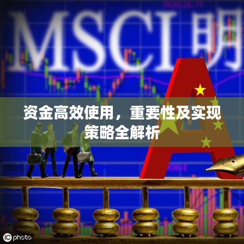资金高效使用，重要性及实现策略全解析