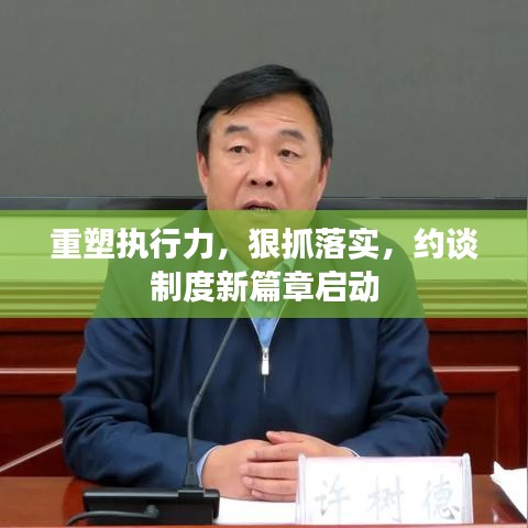 重塑执行力，狠抓落实，约谈制度新篇章启动