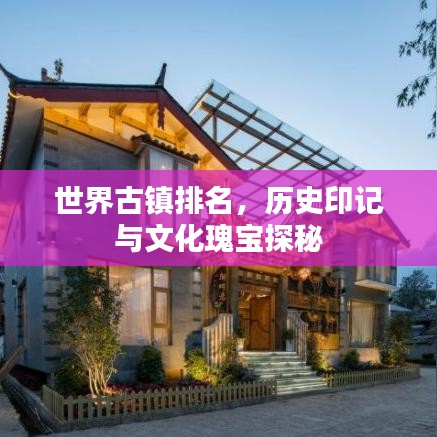 世界古镇排名，历史印记与文化瑰宝探秘