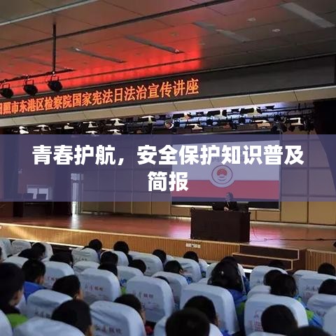 青春护航，安全保护知识普及简报