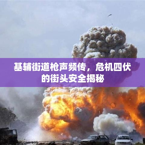 基辅街道枪声频传，危机四伏的街头安全揭秘