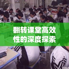 翻转课堂高效性的深度探索与实践经验分享