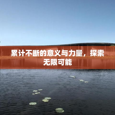 累计不断的意义与力量，探索无限可能