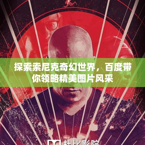 探索索尼克奇幻世界，百度带你领略精美图片风采