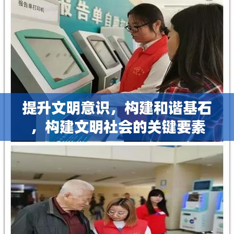 提升文明意识，构建和谐基石，构建文明社会的关键要素
