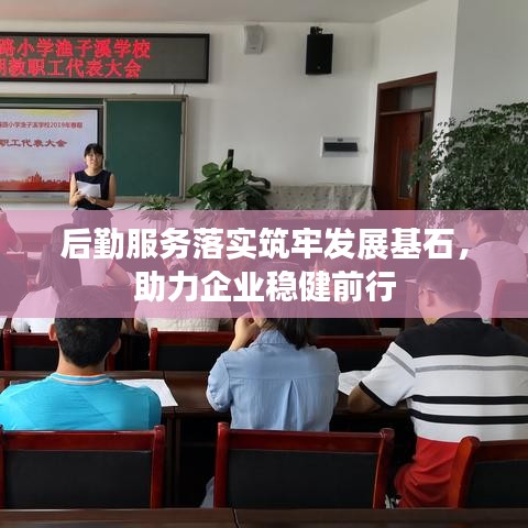 后勤服务落实筑牢发展基石，助力企业稳健前行