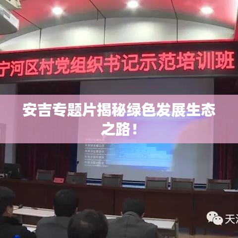 安吉专题片揭秘绿色发展生态之路！
