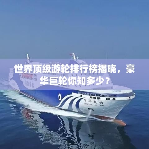 世界顶级游轮排行榜揭晓，豪华巨轮你知多少？