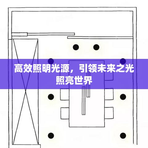 高效照明光源，引领未来之光照亮世界