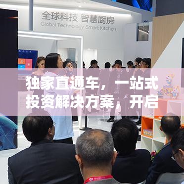 独家直通车，一站式投资解决方案，开启财富新纪元