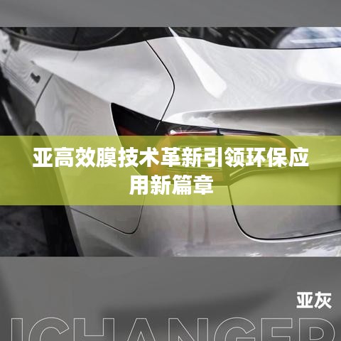 亚高效膜技术革新引领环保应用新篇章