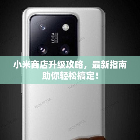 小米商店升级攻略，最新指南助你轻松搞定！