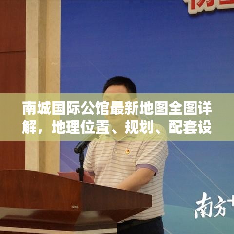南城国际公馆最新地图全图详解，地理位置、规划、配套设施一目了然