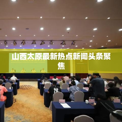山西太原最新热点新闻头条聚焦