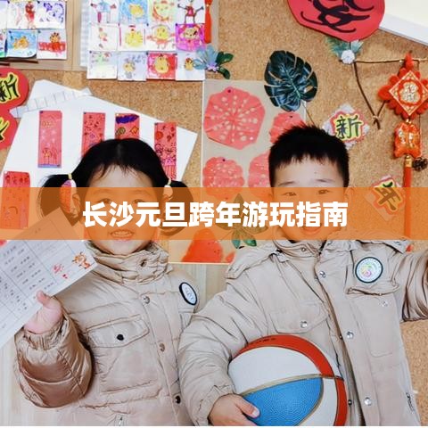 长沙元旦跨年游玩指南