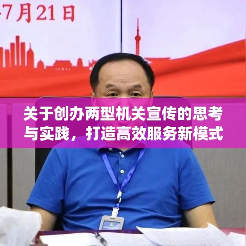 关于创办两型机关宣传的思考与实践，打造高效服务新模式