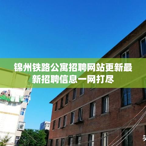 锦州铁路公寓招聘网站更新最新招聘信息一网打尽