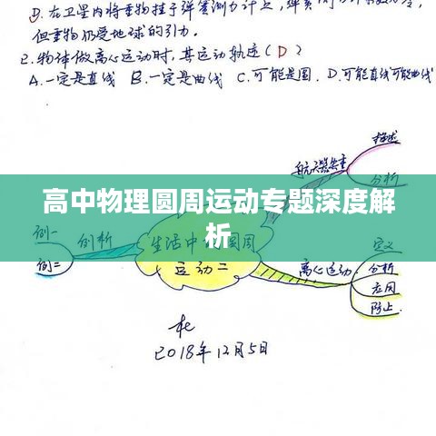 高中物理圆周运动专题深度解析