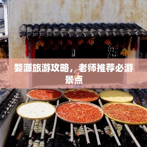 婺源旅游攻略，老师推荐必游景点