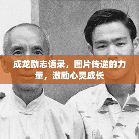 成龙励志语录，图片传递的力量，激励心灵成长