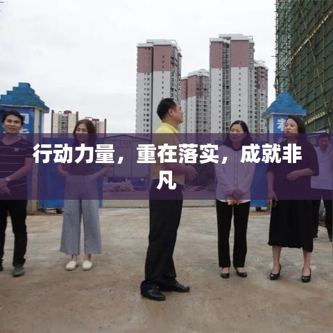 行动力量，重在落实，成就非凡