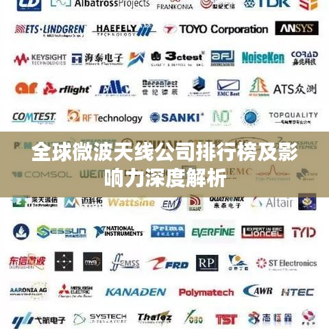 全球微波天线公司排行榜及影响力深度解析