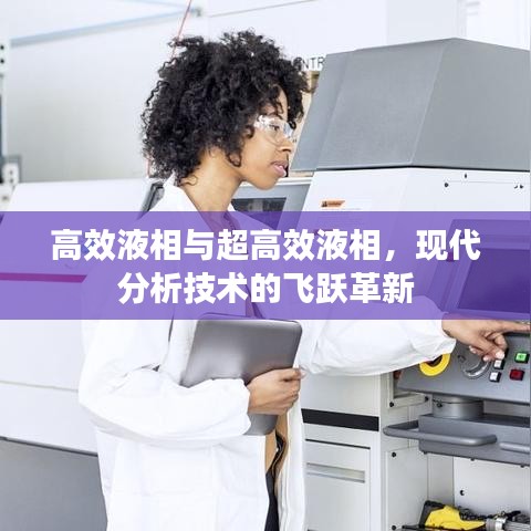 高效液相与超高效液相，现代分析技术的飞跃革新