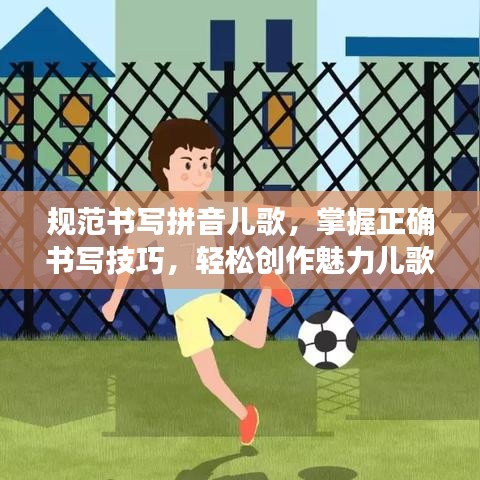 规范书写拼音儿歌，掌握正确书写技巧，轻松创作魅力儿歌