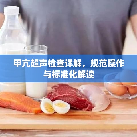 甲亢超声检查详解，规范操作与标准化解读