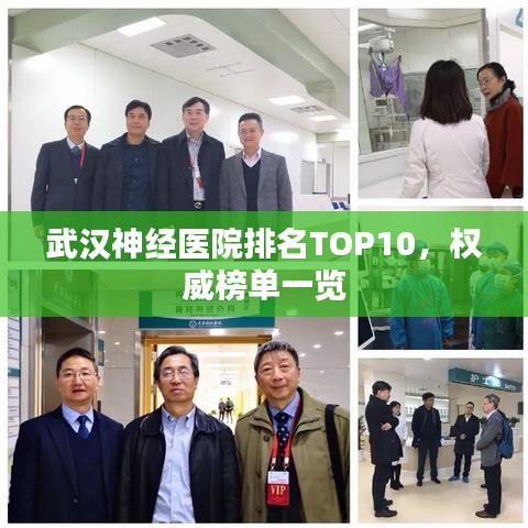 武汉神经医院排名TOP10，权威榜单一览