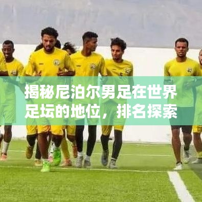 揭秘尼泊尔男足在世界足坛的地位，排名探索与更多精彩内幕