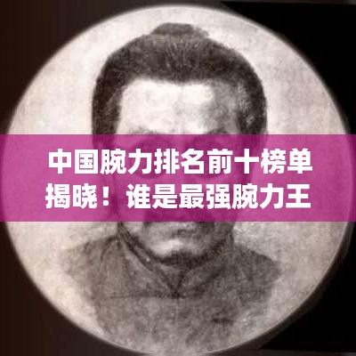 中国腕力排名前十榜单揭晓！谁是最强腕力王？