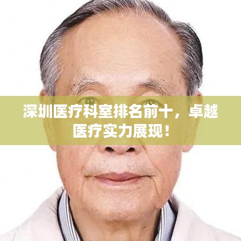 深圳医疗科室排名前十，卓越医疗实力展现！
