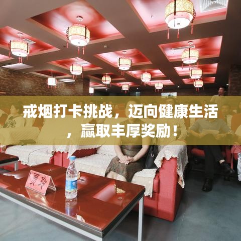 戒烟打卡挑战，迈向健康生活，赢取丰厚奖励！