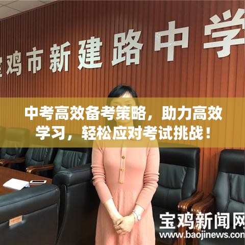 中考高效备考策略，助力高效学习，轻松应对考试挑战！