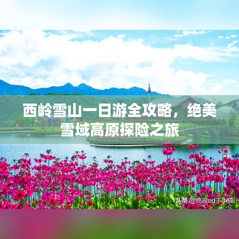 西岭雪山一日游全攻略，绝美雪域高原探险之旅