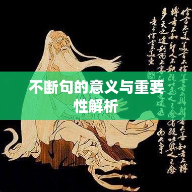 不断句的意义与重要性解析