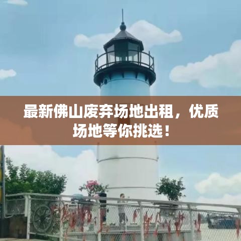 最新佛山废弃场地出租，优质场地等你挑选！