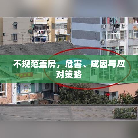 不规范盖房，危害、成因与应对策略