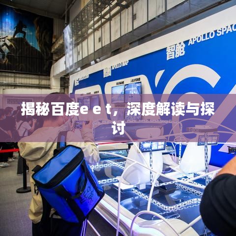 揭秘百度e e t，深度解读与探讨