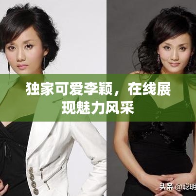 独家可爱李颖，在线展现魅力风采