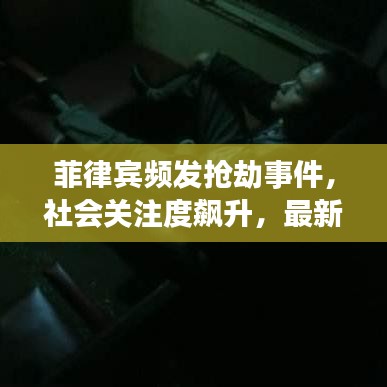 菲律宾频发抢劫事件，社会关注度飙升，最新新闻头条曝光！