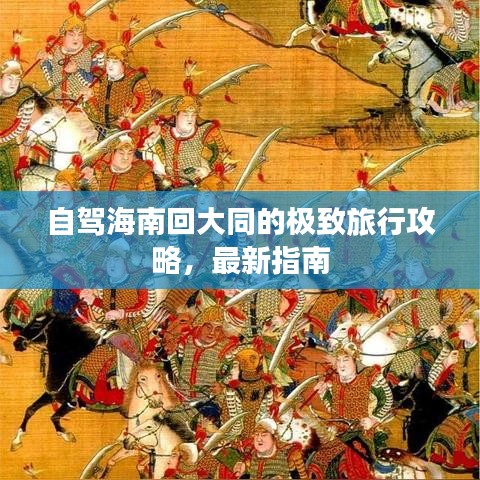 自驾海南回大同的极致旅行攻略，最新指南