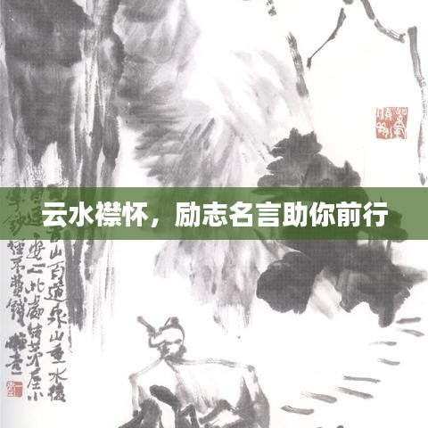 云水襟怀，励志名言助你前行