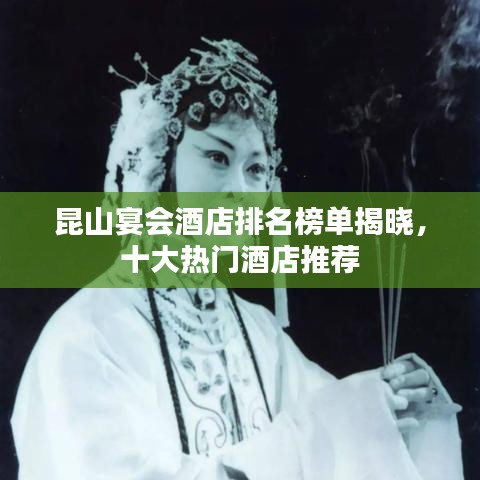 昆山宴会酒店排名榜单揭晓，十大热门酒店推荐